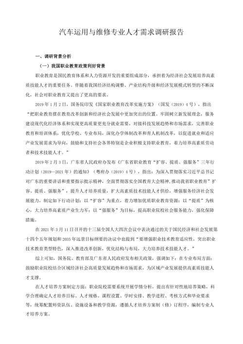 汽车运用与维修专业人才需求调研报告.docx