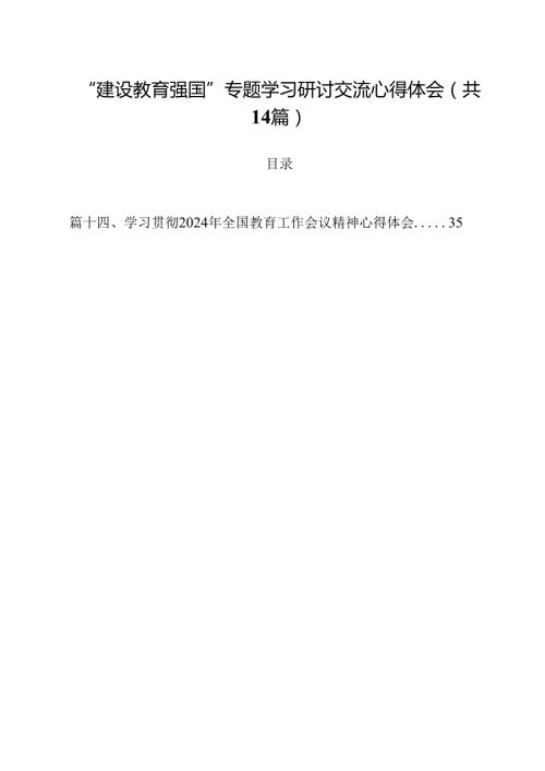 “建设教育强国”专题学习研讨交流心得体会参考范文14篇专题资料.docx