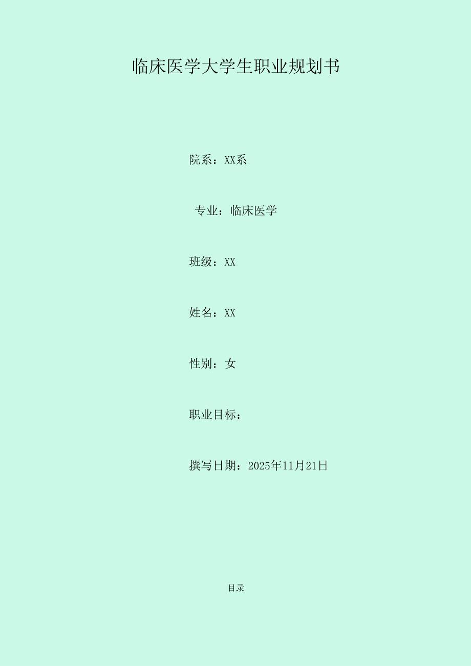 临床医学大学生职业规划书.docx_第2页