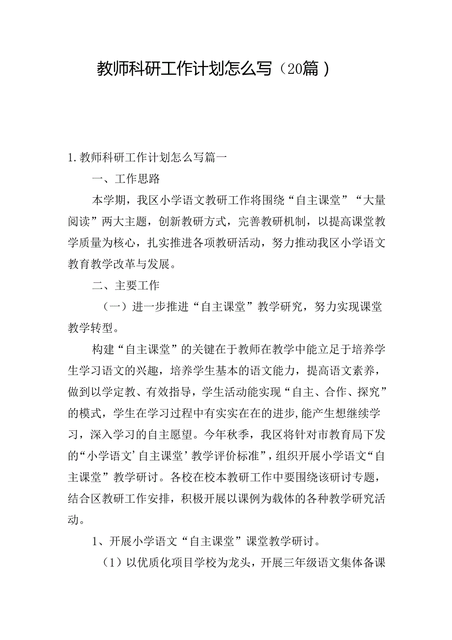 教师科研工作计划怎么写（20篇）.docx_第1页