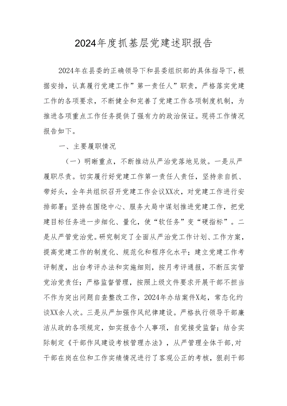 2024抓基层党建工作述职报告 共四篇.docx_第1页