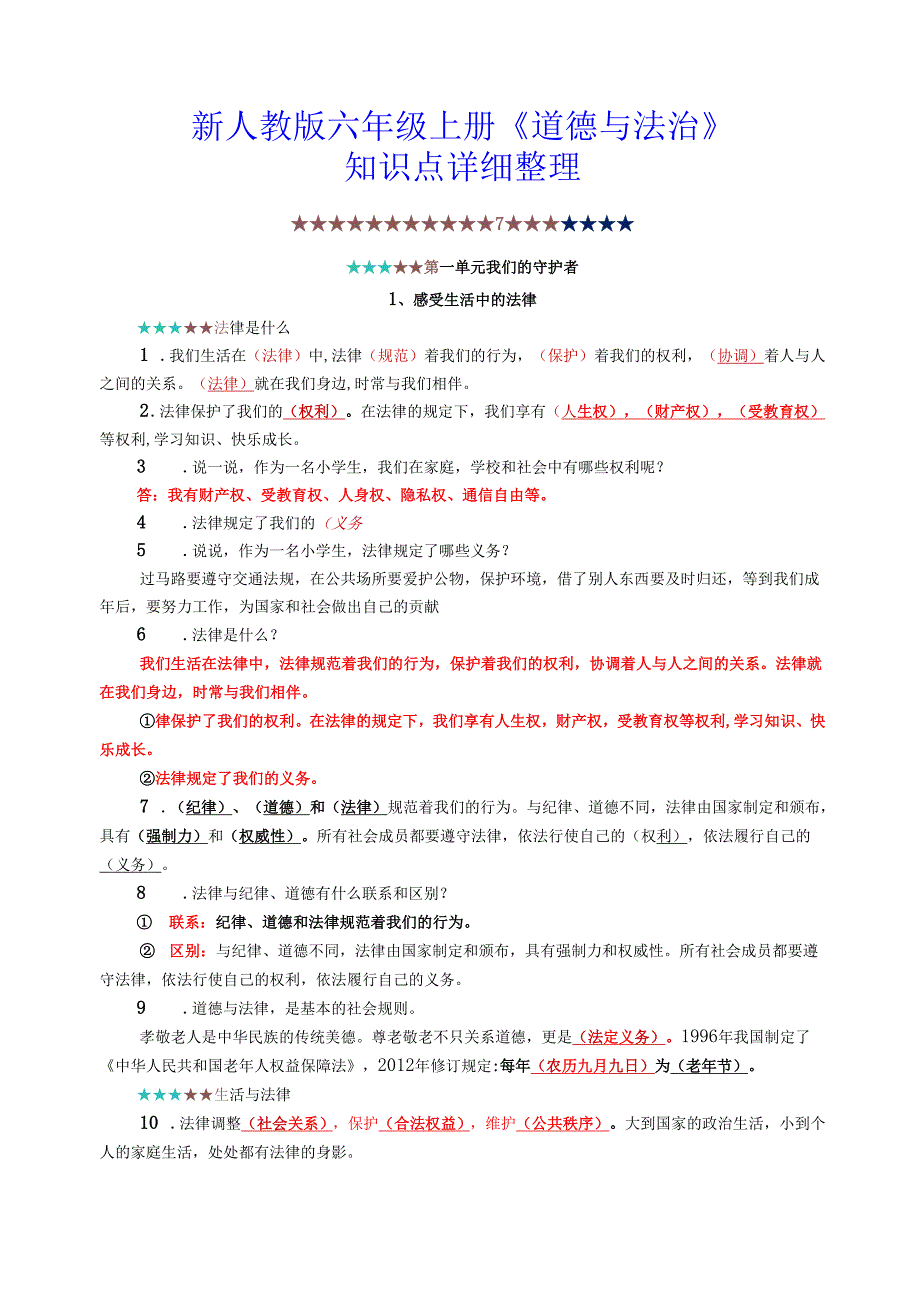 新人教版六年级上册《道德与法治》知识点详细整理(2).docx_第1页