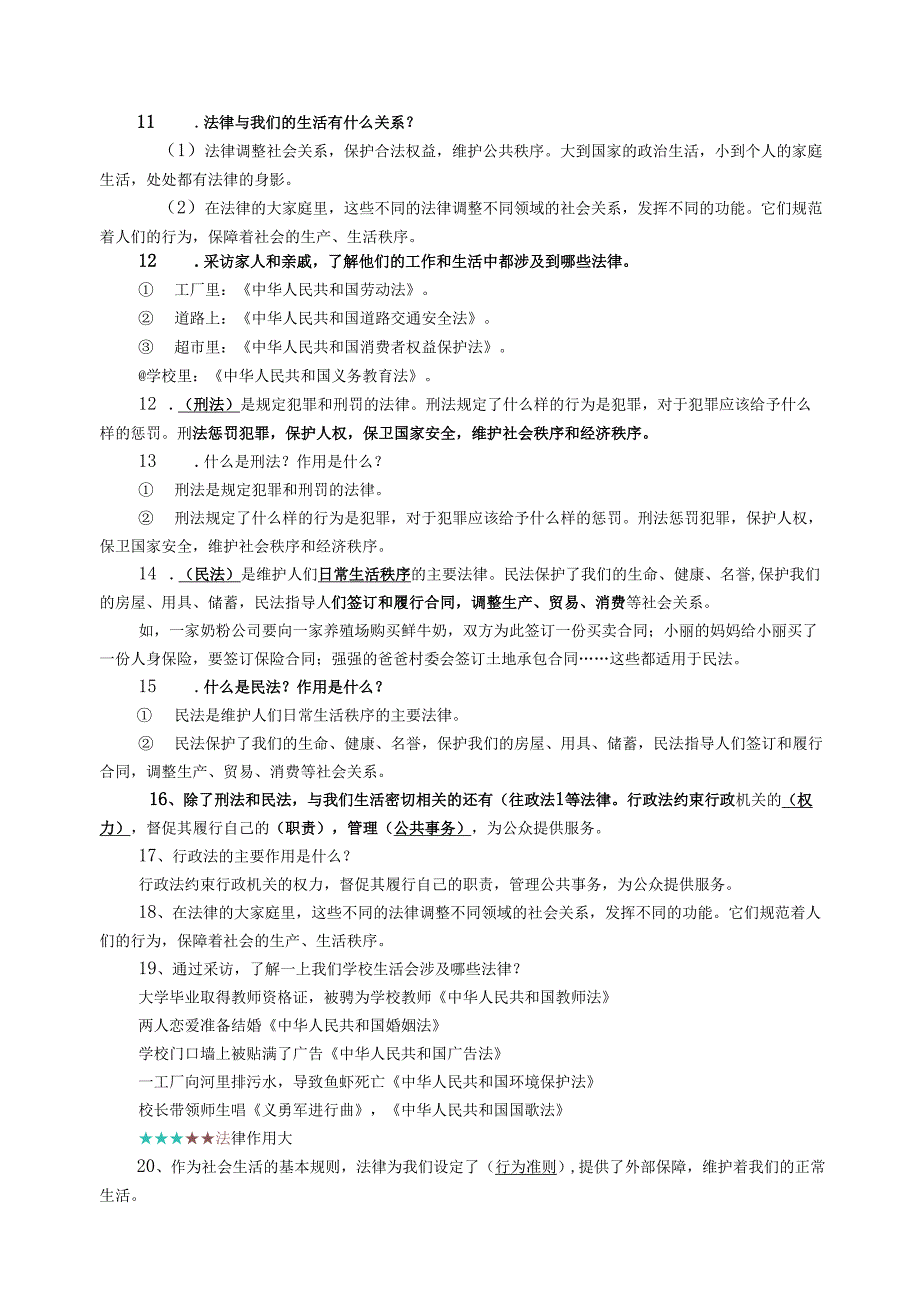 新人教版六年级上册《道德与法治》知识点详细整理(2).docx_第2页