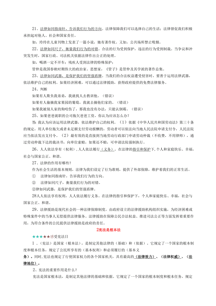 新人教版六年级上册《道德与法治》知识点详细整理(2).docx_第3页