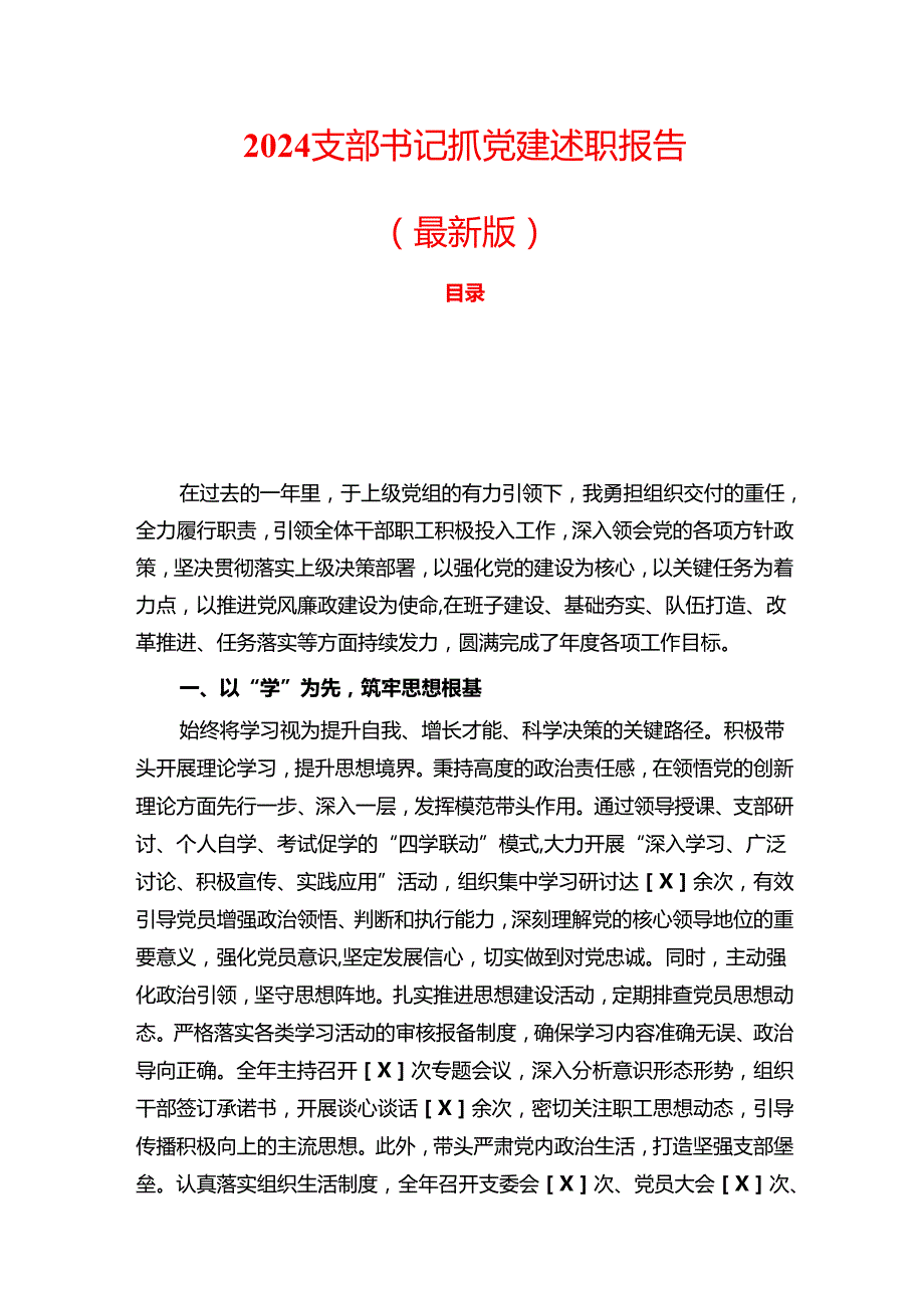2024 支部书记抓党建述职报告（最新版）.docx_第1页