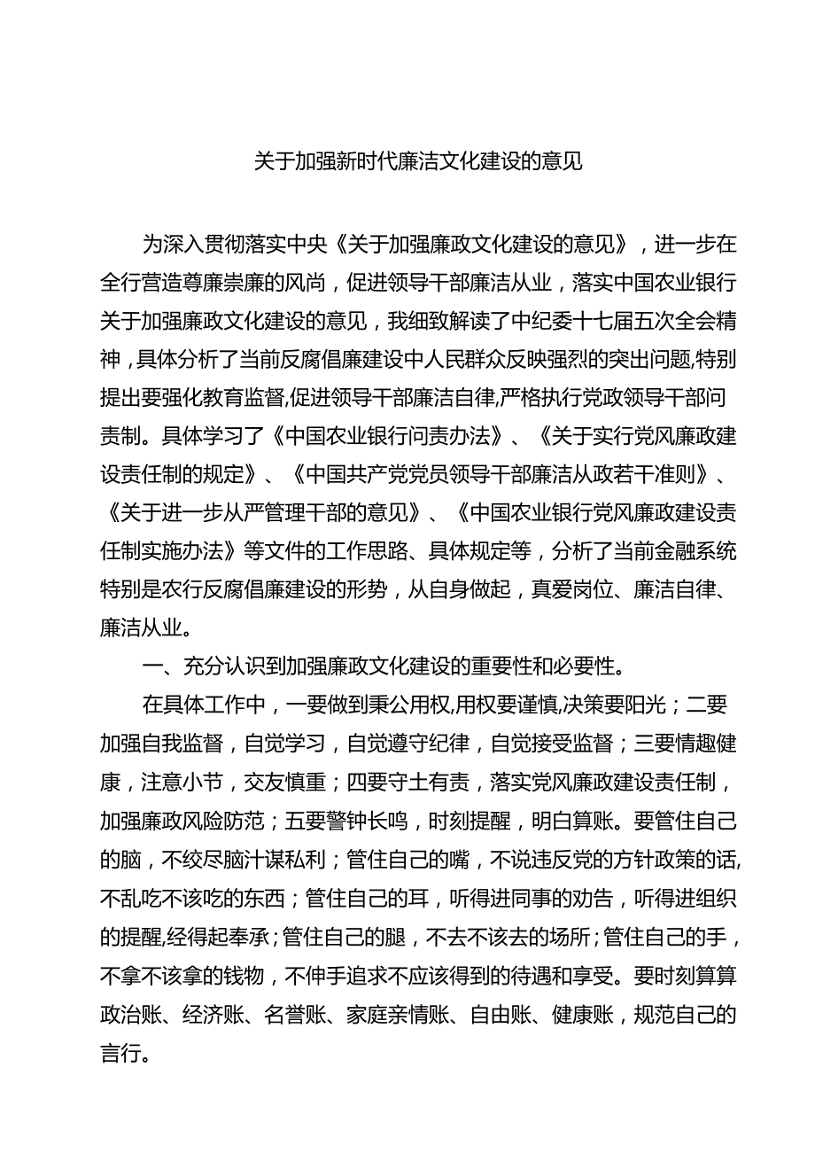 (八篇)关于加强新时代廉洁文化建设的意见（精选）.docx_第1页