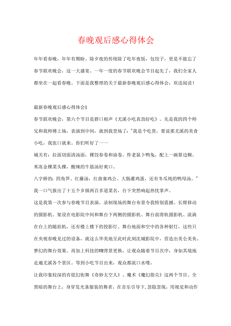 晚观后感心得体会.docx_第1页