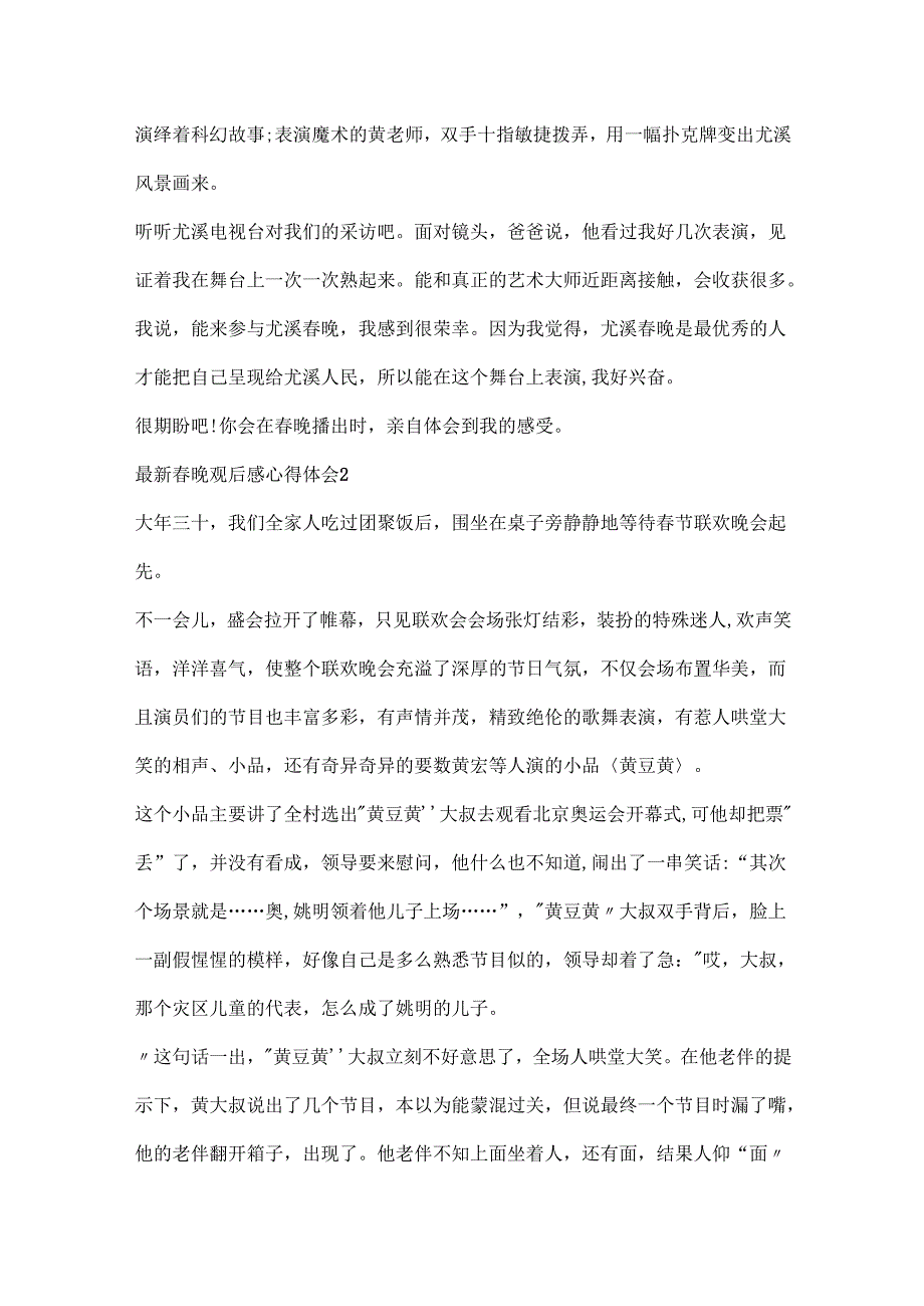 晚观后感心得体会.docx_第2页