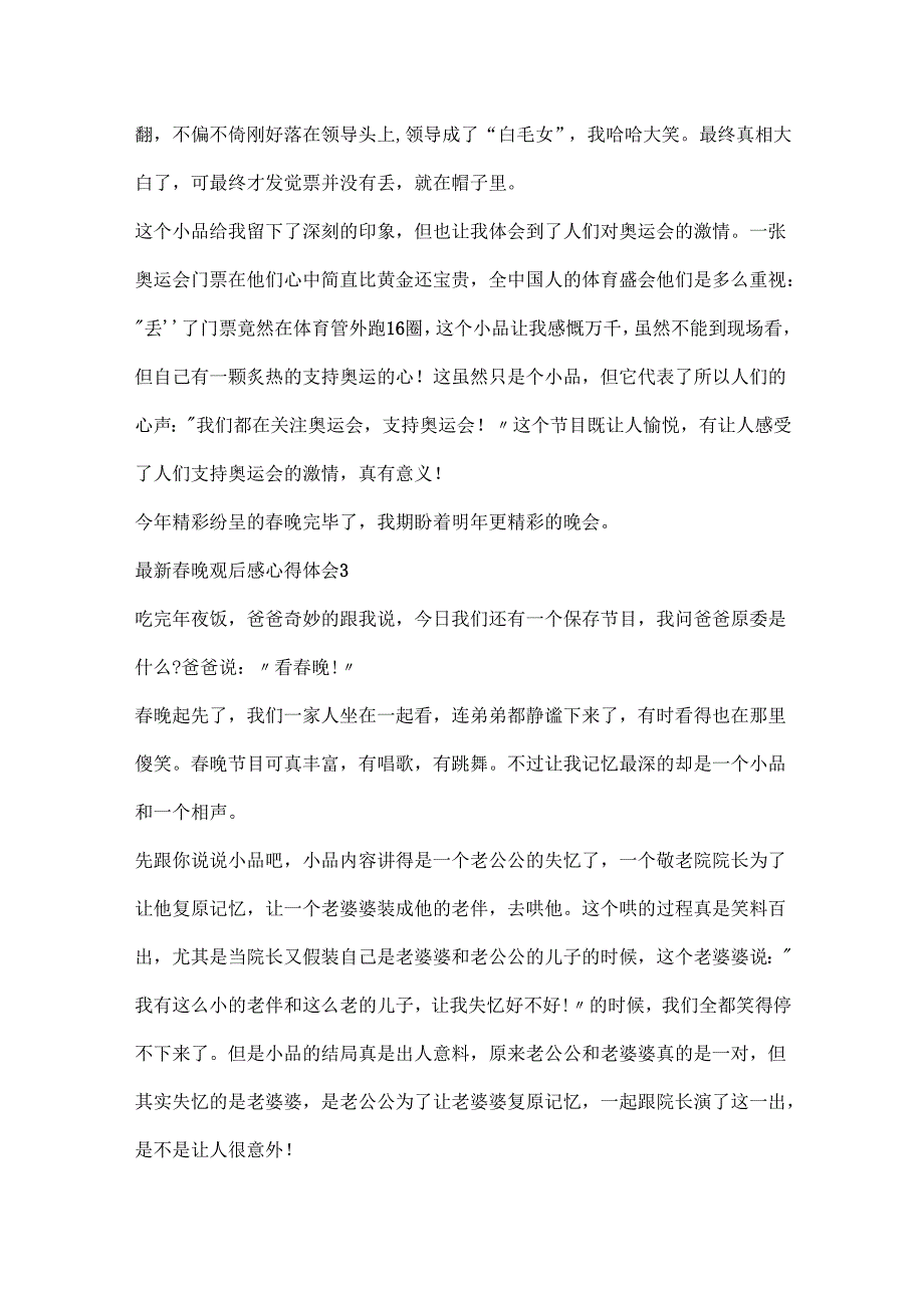 晚观后感心得体会.docx_第3页