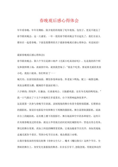 晚观后感心得体会.docx