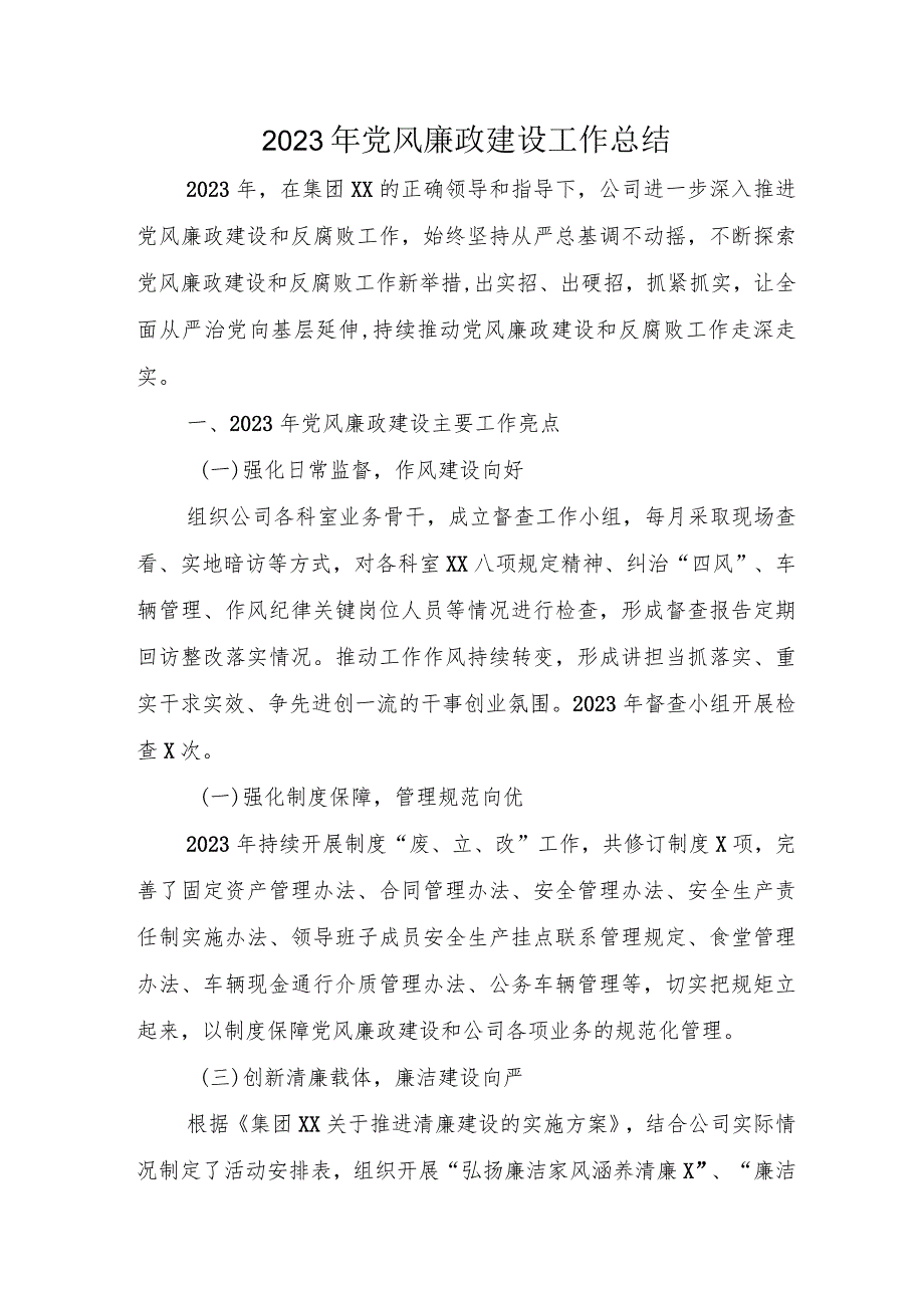 央企单位2023年党风廉政建设工作总结 （3份） (2).docx_第1页