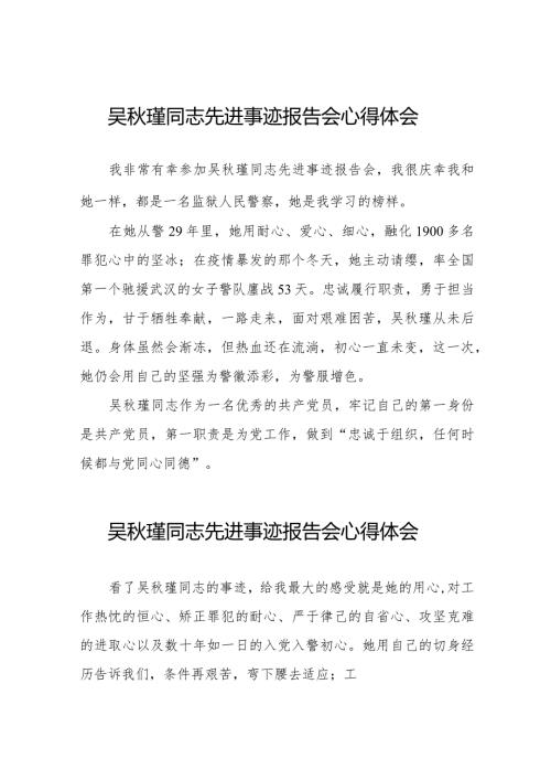 2023年观看吴瑾同志先进事迹报告会心得体会发言材料十七篇.docx