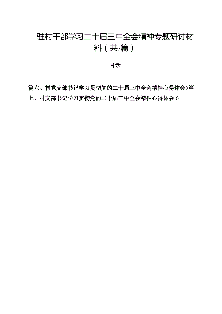 （7篇）驻村干部学习二十三中全会精神专题研讨材料（精选）.docx_第1页