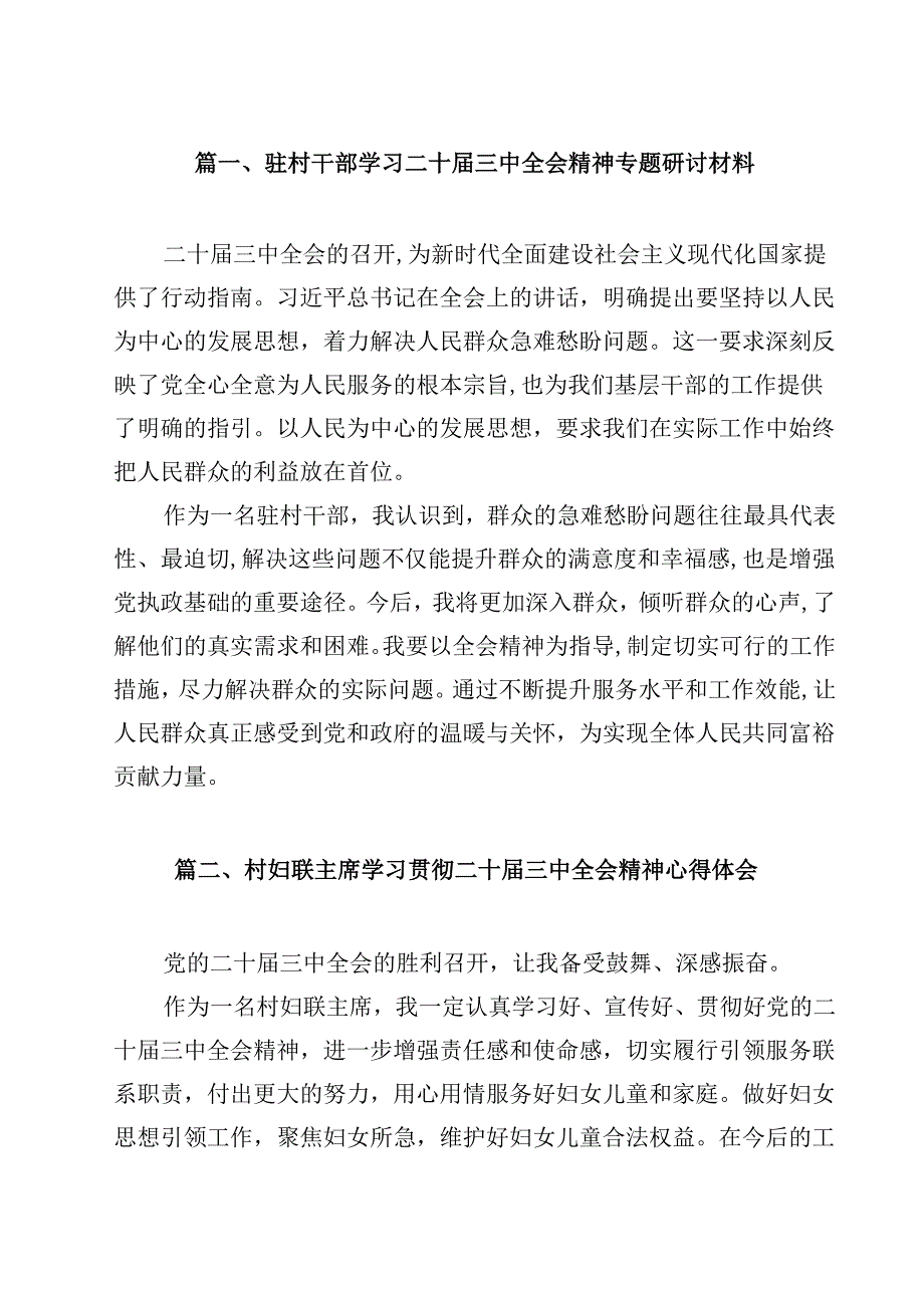 （7篇）驻村干部学习二十三中全会精神专题研讨材料（精选）.docx_第2页