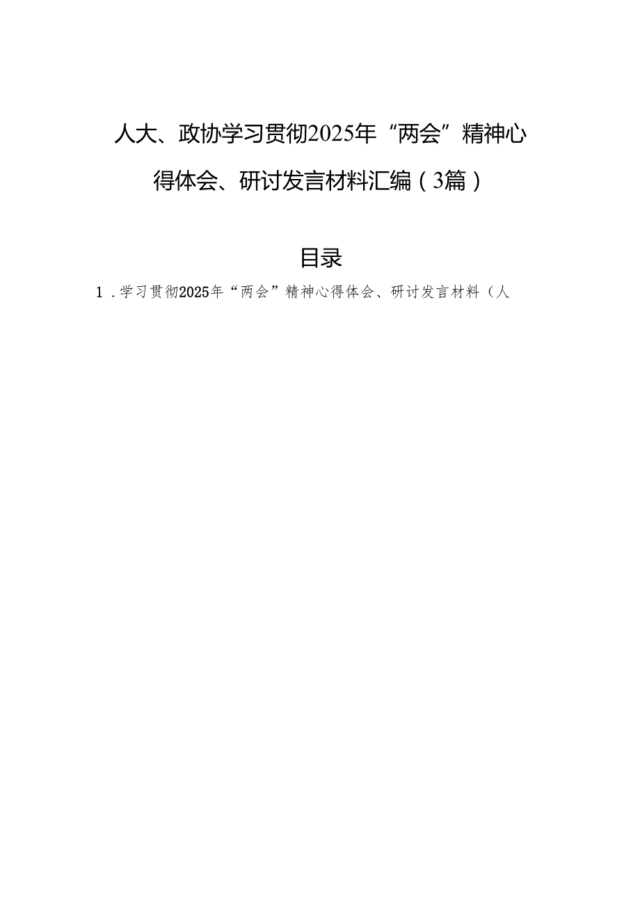 人大、政协学习贯彻2025年“两会”精神心得体会、研讨发言材料汇编（3篇）.docx_第1页