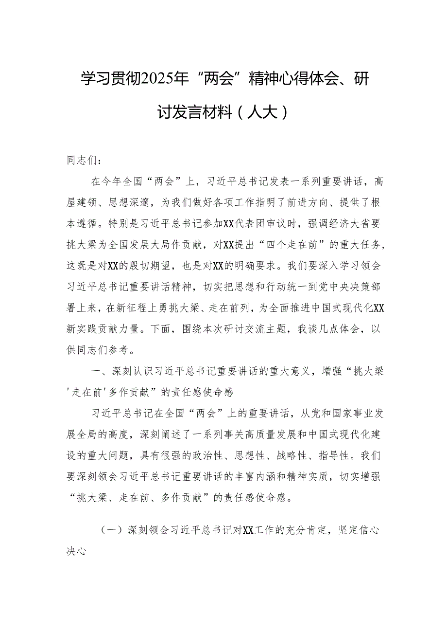 人大、政协学习贯彻2025年“两会”精神心得体会、研讨发言材料汇编（3篇）.docx_第2页