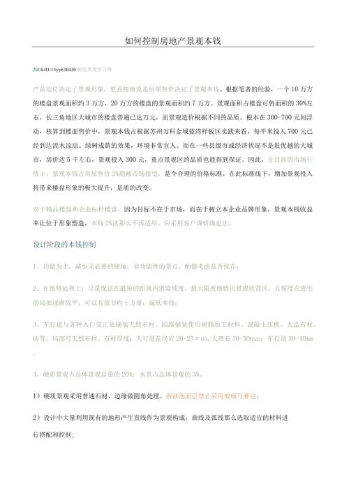 如何控制房地产景观成本.docx
