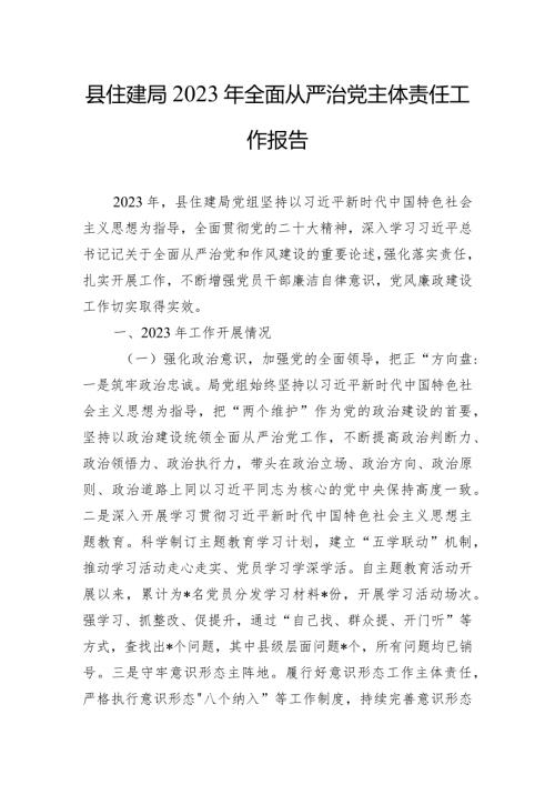 县住建局2023年全面从严治党主体责任工作报告.docx