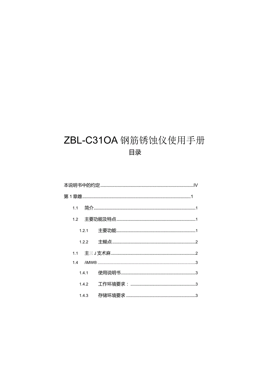 ZBLC310A钢筋锈蚀仪使用手册.docx_第1页