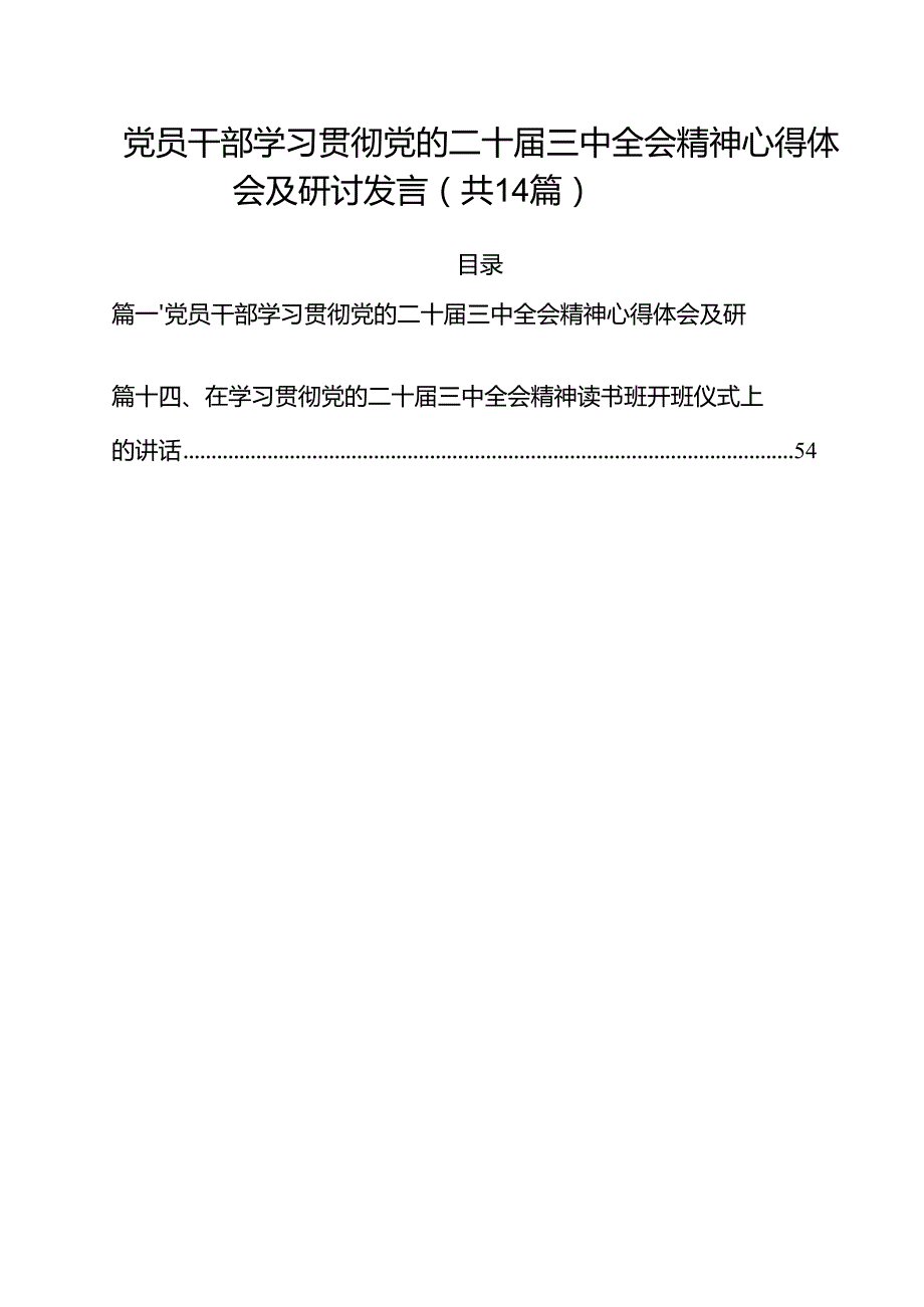党员干部学习贯彻党的二十三中全会精神心得体会及研讨发言(14篇集合).docx_第1页