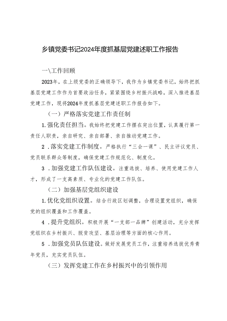 2024 乡镇党委书记抓基层党建述职工作报告3篇.docx_第1页