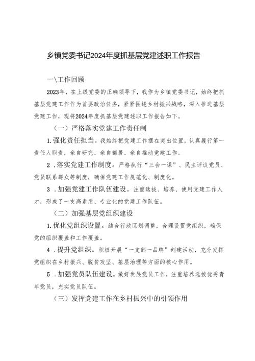2024 乡镇党委书记抓基层党建述职工作报告3篇.docx