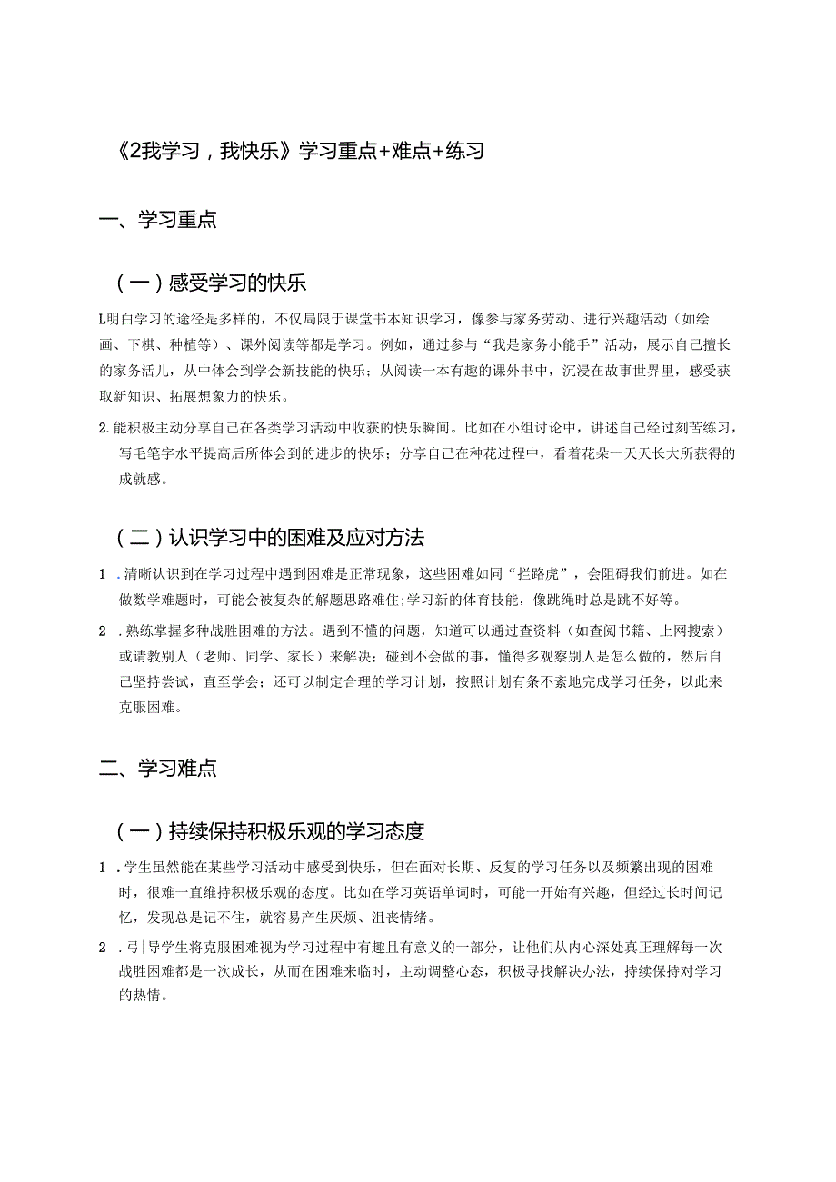 《2 我学习我快乐》学习重点+难点+练习.docx_第1页
