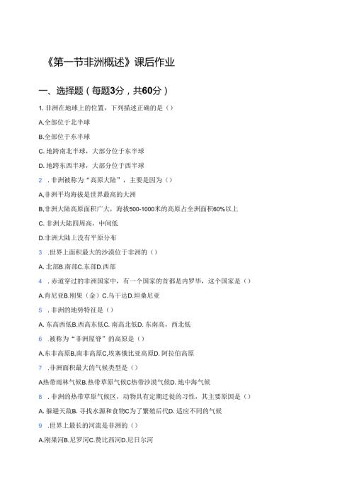 《第一节 非洲概述》课后作业.docx