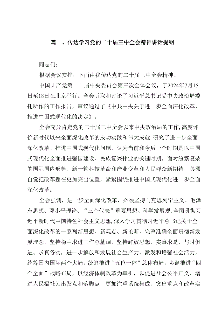 传达学习党的二十三中全会精神讲话提纲精选（共10篇）.docx_第2页