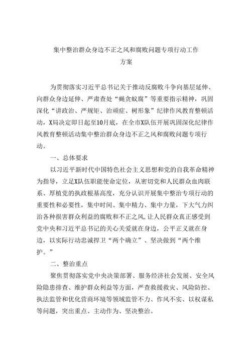 （11篇）集中整治群众身边不正之风和腐败问题专项行动工作方案范文.docx