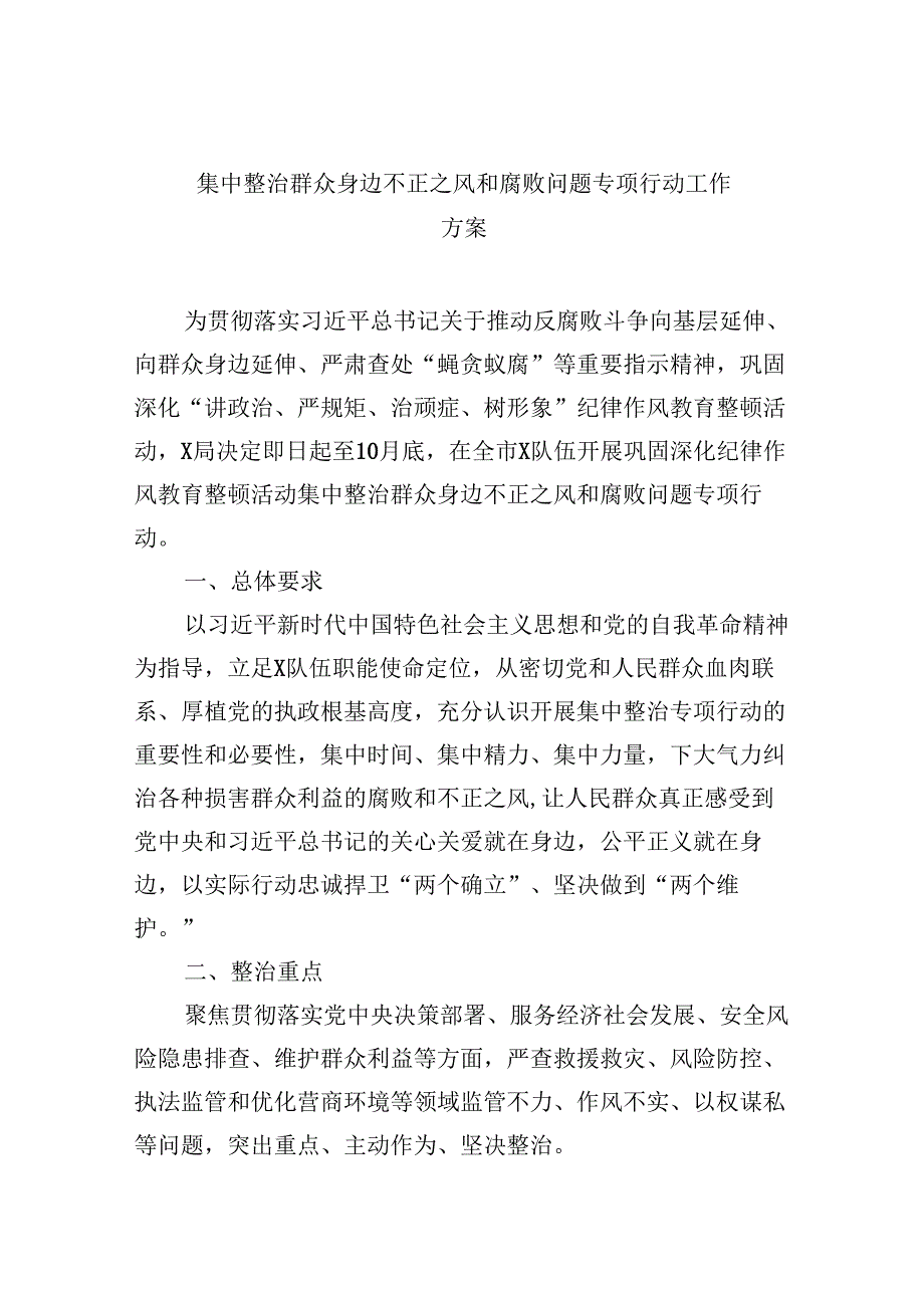 （11篇）集中整治群众身边不正之风和腐败问题专项行动工作方案范文.docx_第1页