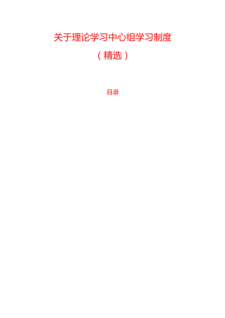 10.理论学习中心组学习制度（精选）.docx_第1页