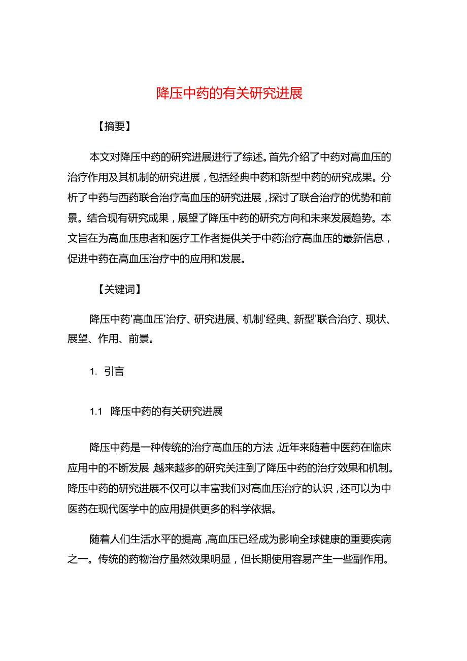 降压中药的有关研究进展.docx_第1页