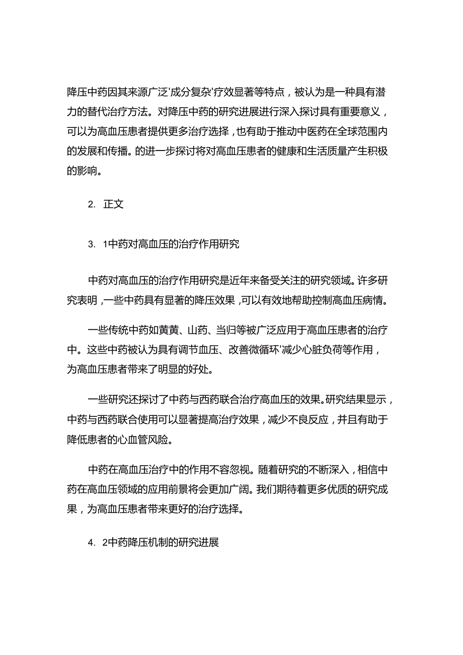 降压中药的有关研究进展.docx_第2页