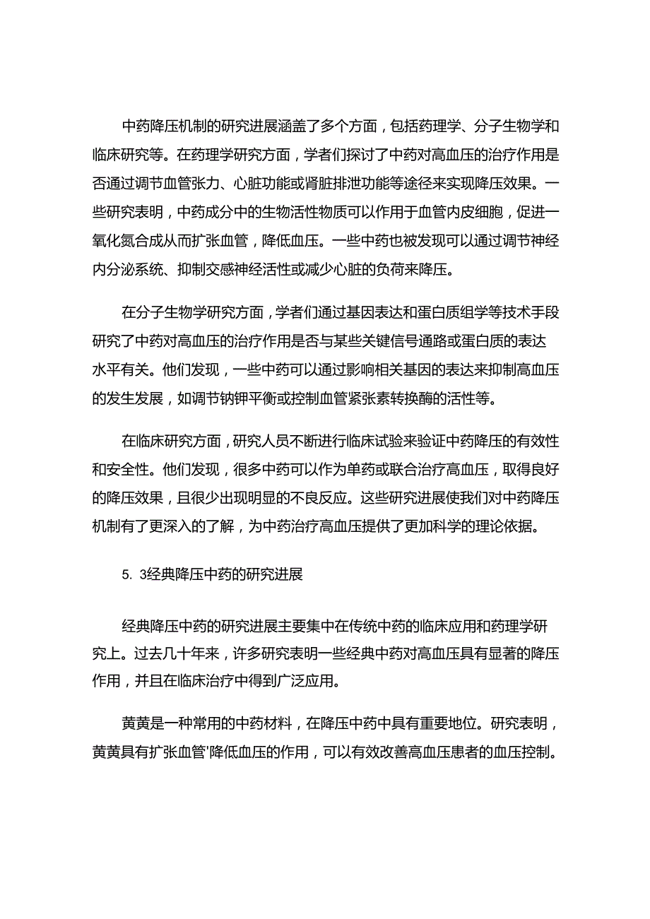 降压中药的有关研究进展.docx_第3页
