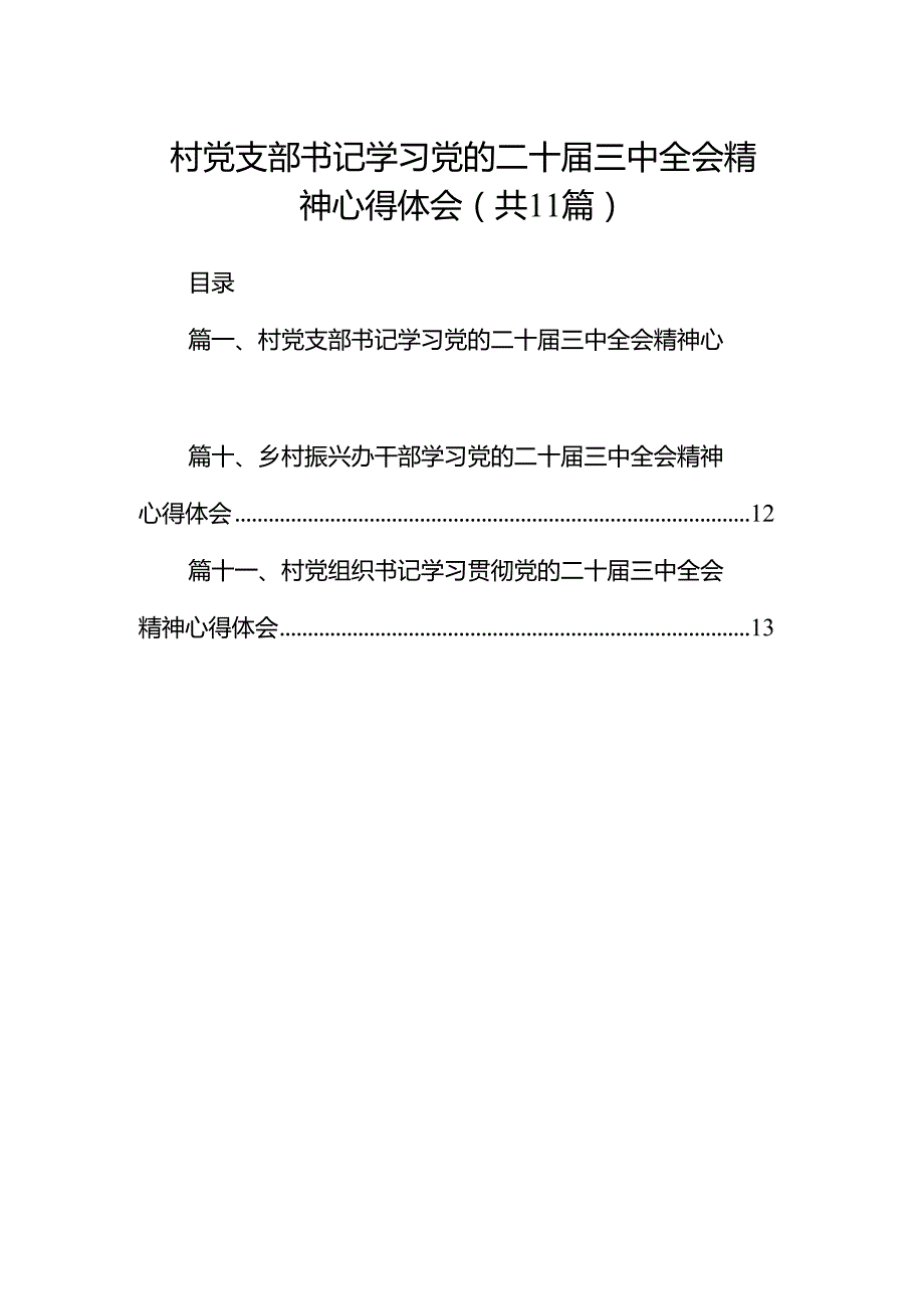 （11篇）村党支部书记学习党的二十三中全会精神心得体会（详细版）.docx_第1页