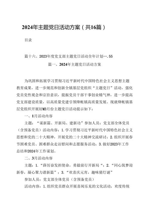 （16篇）2024年主题党日活动方案范本.docx