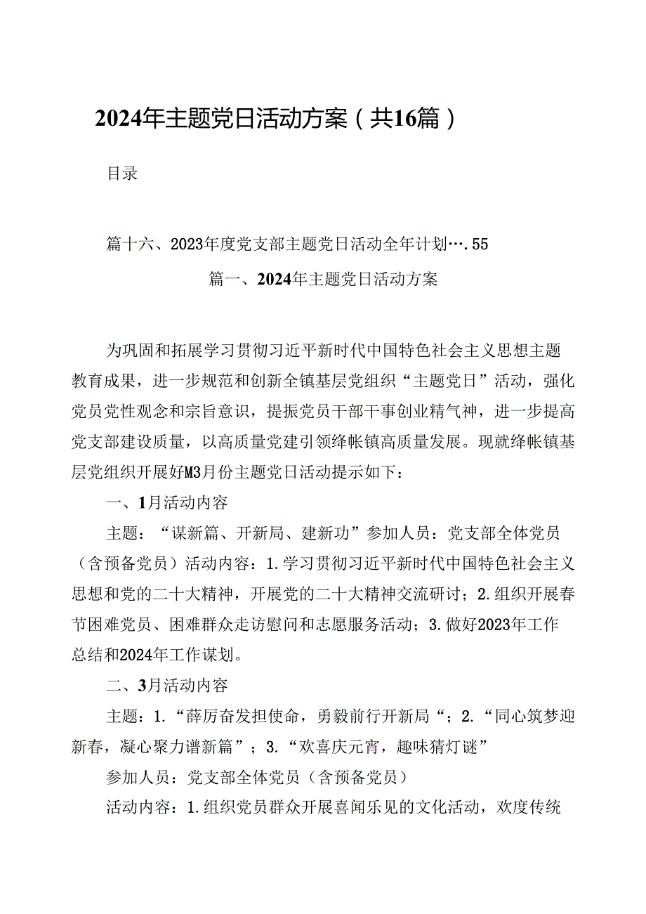 （16篇）2024年主题党日活动方案范本.docx_第1页