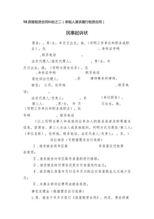 房屋租赁合同纠纷之二承租人请求履行租赁合同民事起诉状.docx