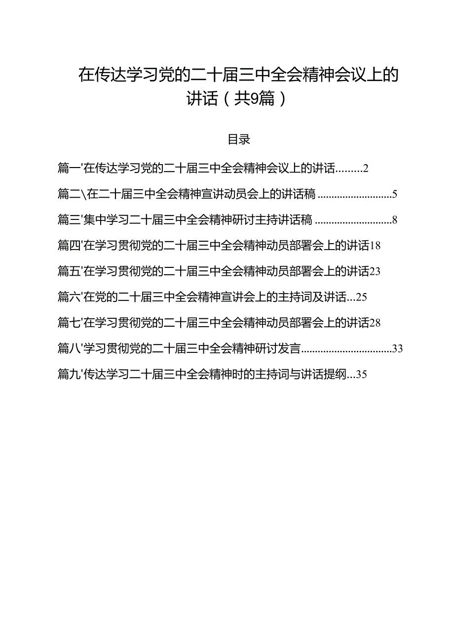 （9篇）在传达学习党的二十三中全会精神会议上的讲话（精选）.docx_第1页