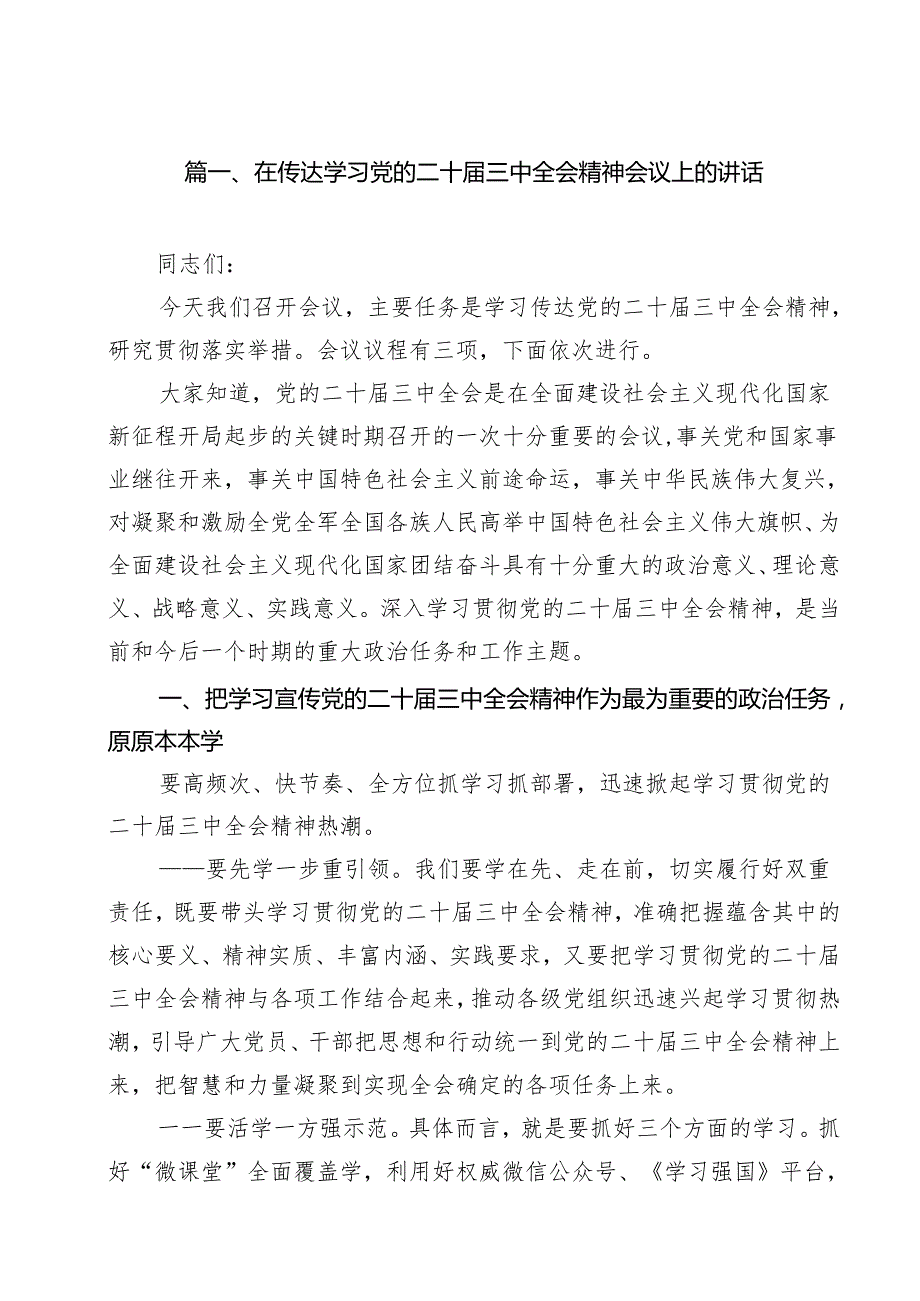 （9篇）在传达学习党的二十三中全会精神会议上的讲话（精选）.docx_第2页
