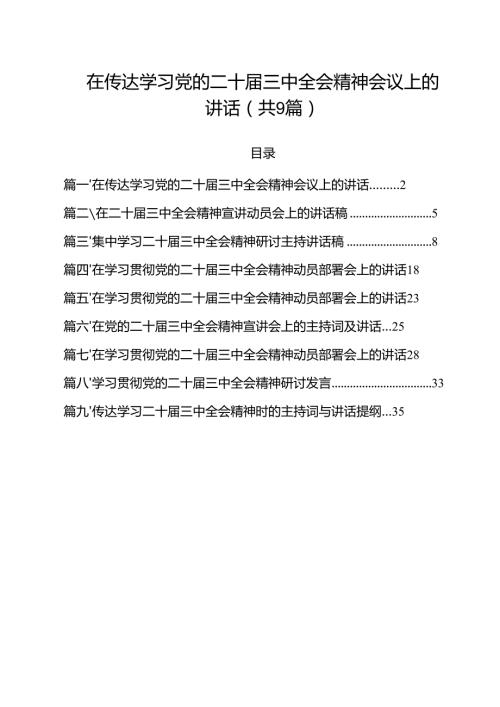 （9篇）在传达学习党的二十三中全会精神会议上的讲话（精选）.docx