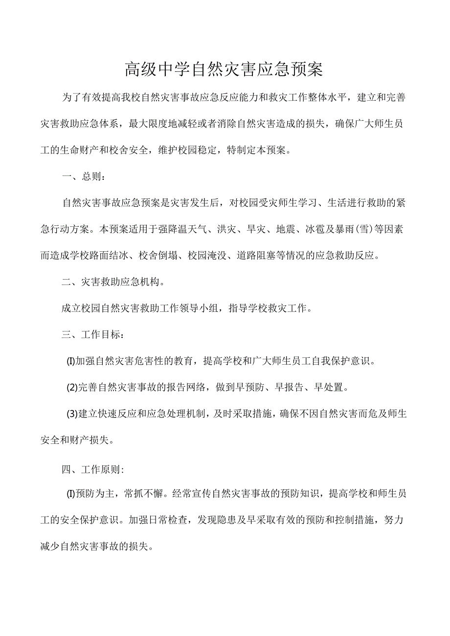 高级中学自然灾害应急预案.docx_第1页