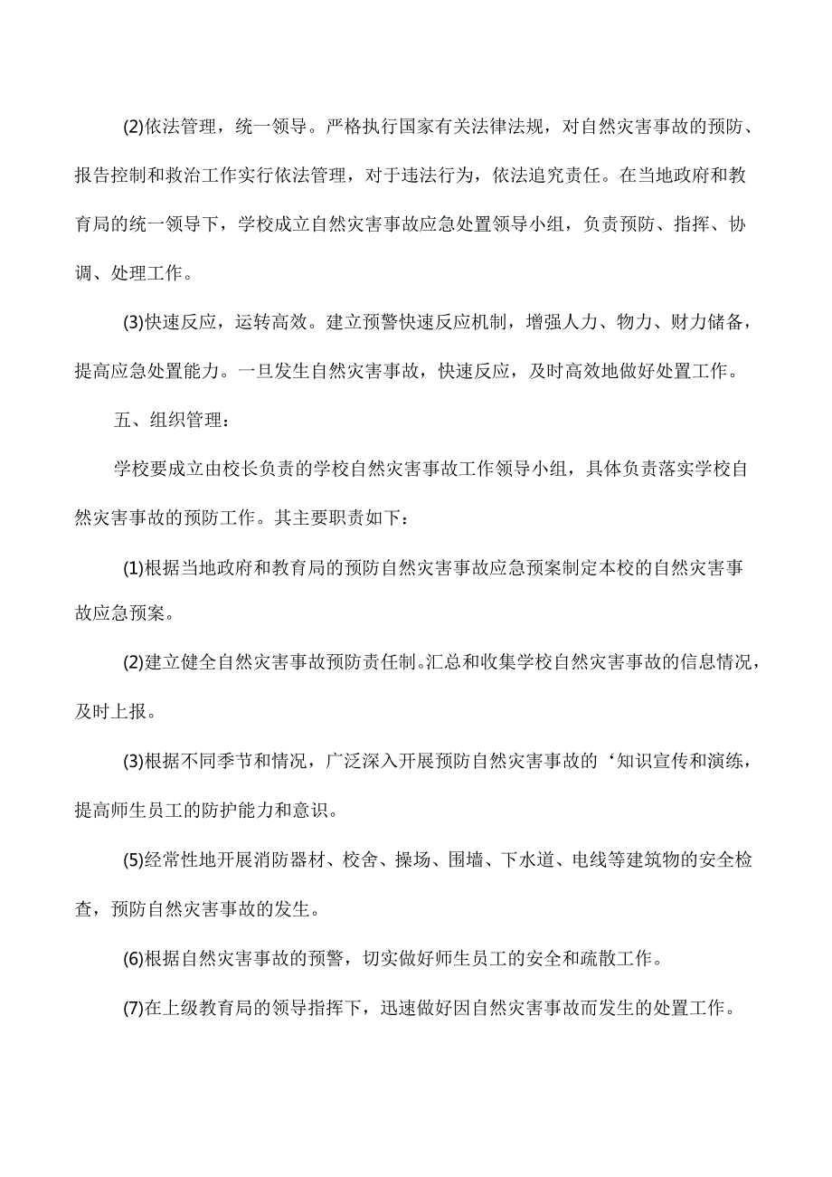 高级中学自然灾害应急预案.docx_第2页