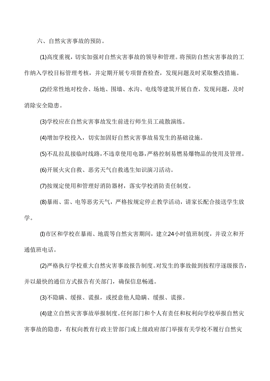 高级中学自然灾害应急预案.docx_第3页