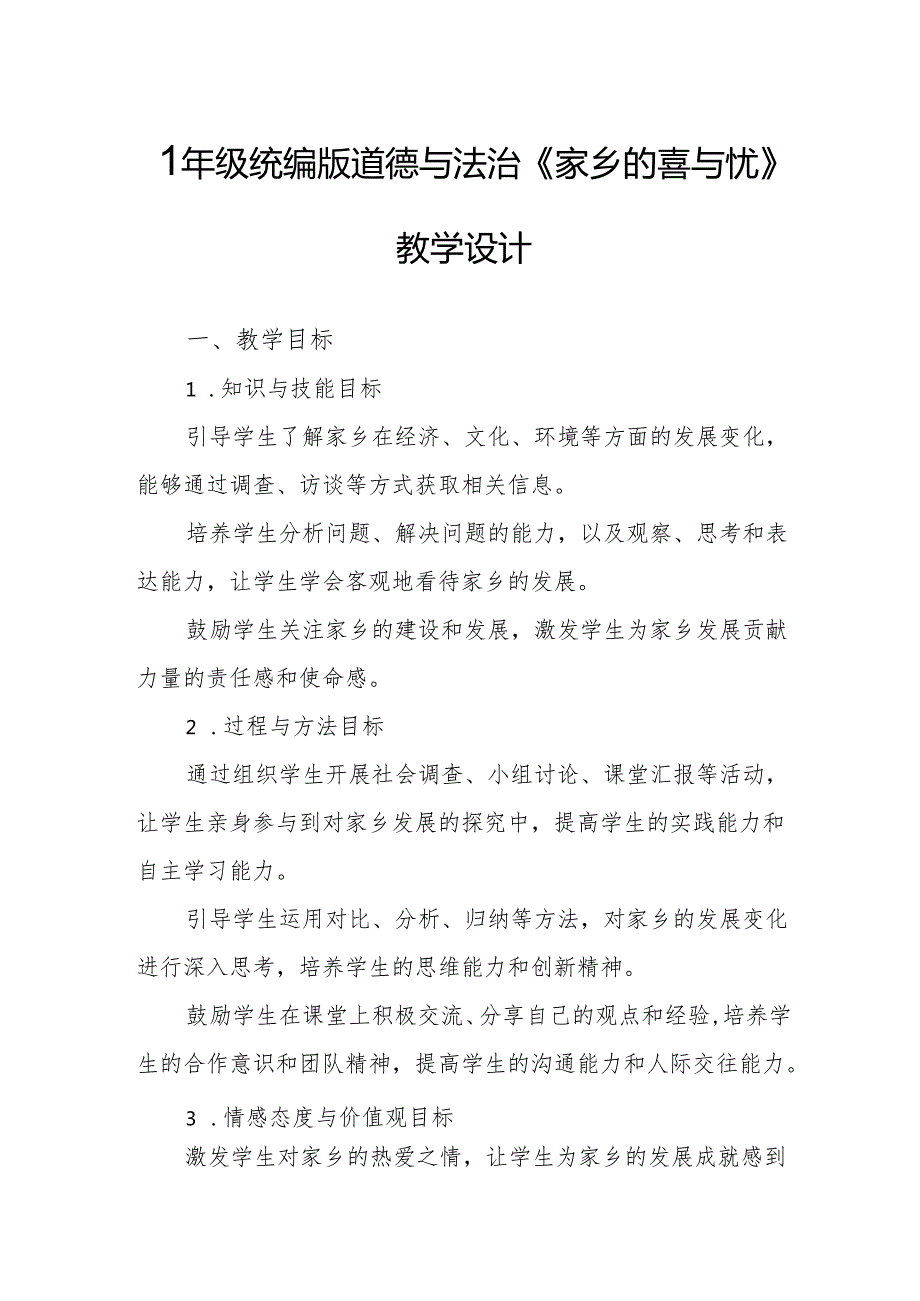 四年级统编版道德与法治《家乡的喜与忧》教学设计.docx_第1页