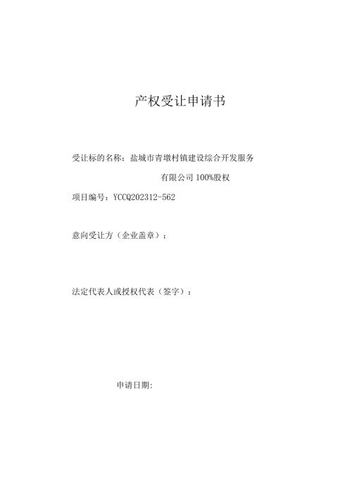 产权受让申请书.docx