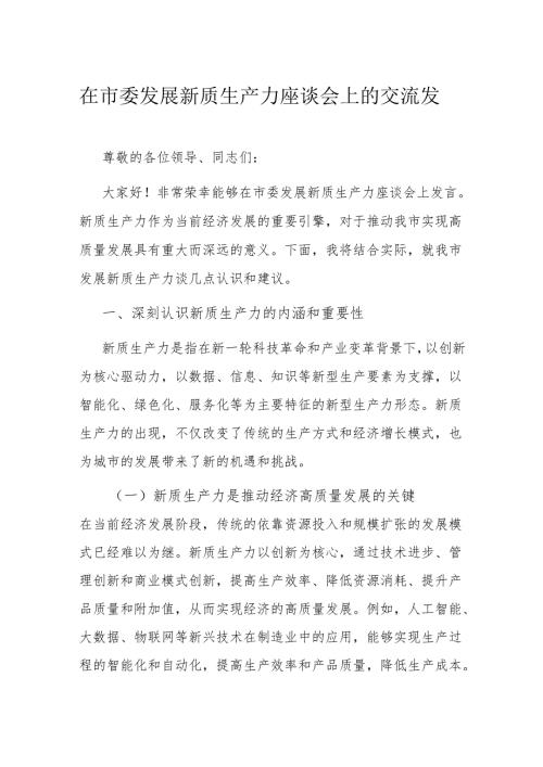 在市委发展新质生产力座谈会上的交流发言.docx