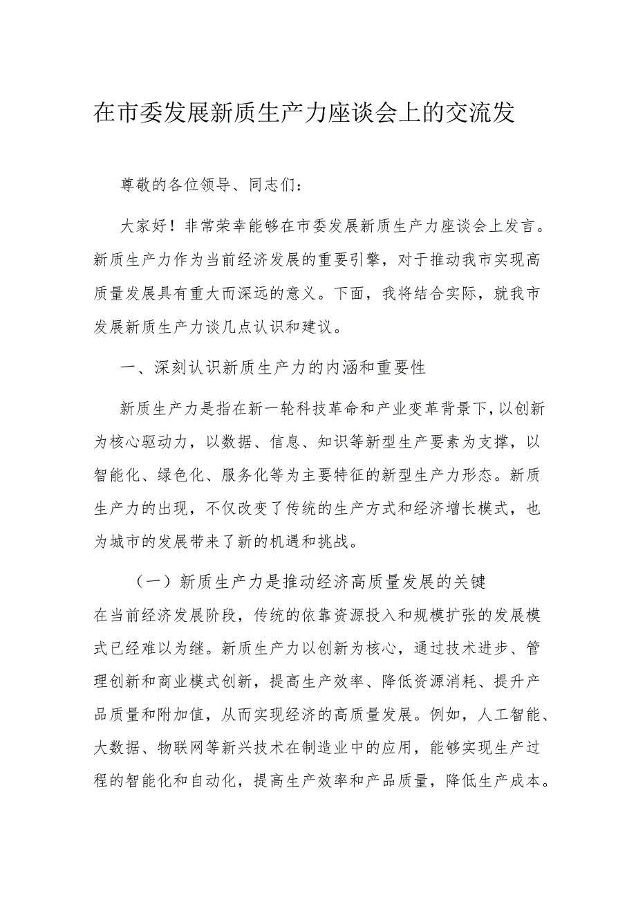 在市委发展新质生产力座谈会上的交流发言.docx_第1页