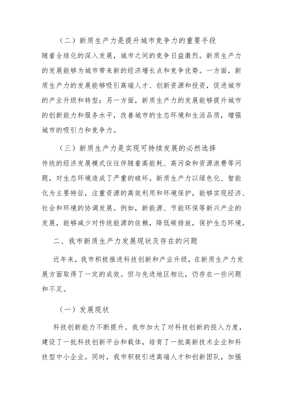 在市委发展新质生产力座谈会上的交流发言.docx_第2页